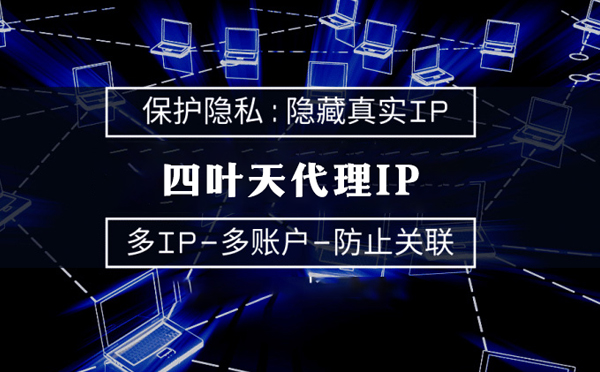 【潜江代理IP】服务器代理ip如何选择？如何挑选服务器代理商